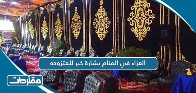 العزاء في المنام بشارة خير للمتزوجه